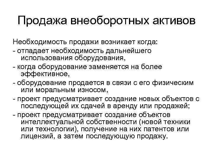 Продажа внеоборотных активов Необходимость продажи возникает когда: - отпадает необходимость дальнейшего использования оборудования, -