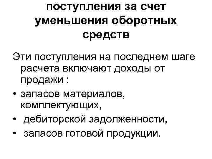 поступления за счет уменьшения оборотных средств Эти поступления на последнем шаге расчета включают доходы