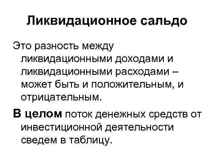 Ликвидационное сальдо Это разность между ликвидационными доходами и ликвидационными расходами – может быть и