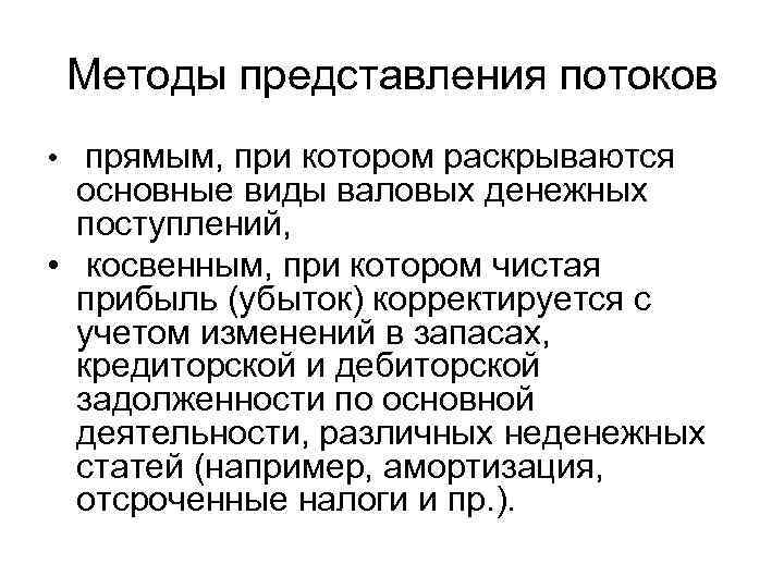 Методы представления потоков • прямым, при котором раскрываются основные виды валовых денежных поступлений, •