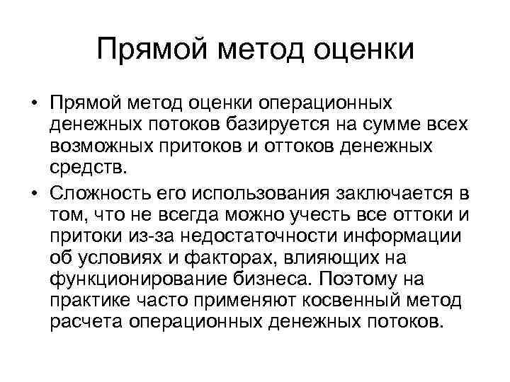 Прямой метод оценки • Прямой метод оценки операционных денежных потоков базируется на сумме всех