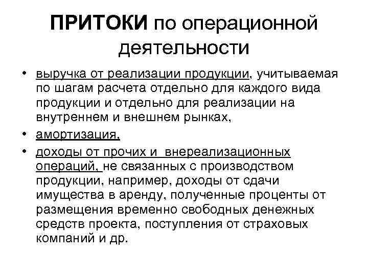 ПРИТОКИ по операционной деятельности • выручка от реализации продукции, учитываемая по шагам расчета отдельно