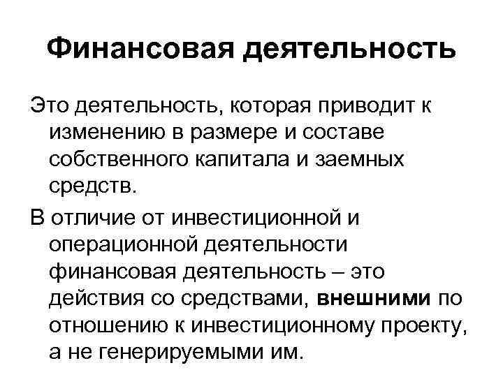 Финансовая деятельность Это деятельность, которая приводит к изменению в размере и составе собственного капитала