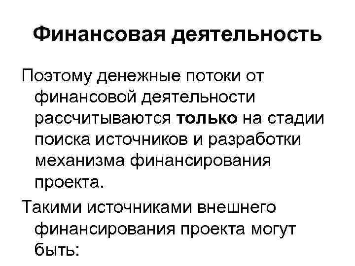 Финансовая деятельность Поэтому денежные потоки от финансовой деятельности рассчитываются только на стадии поиска источников