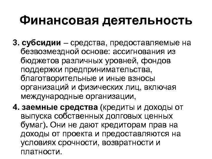 Финансовая деятельность 3. субсидии – средства, предоставляемые на безвозмездной основе: ассигнования из бюджетов различных