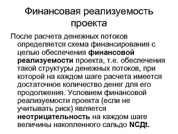 Финансовая реализуемость проекта После расчета денежных потоков определяется схема финансирования с целью обеспечения финансовой