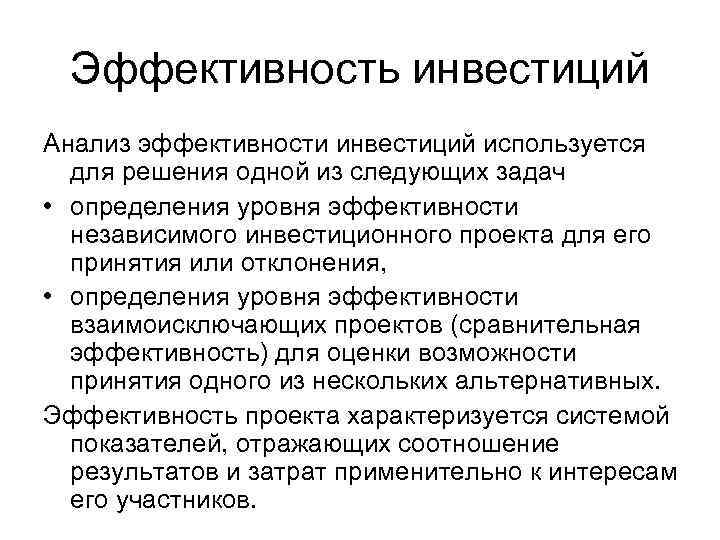 Эффективность инвестиций Анализ эффективности инвестиций используется для решения одной из следующих задач • определения