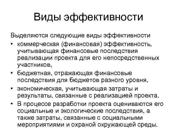 Виды эффективности Выделяются следующие виды эффективности • коммерческая (финансовая) эффективность, учитывающая финансовые последствия реализации