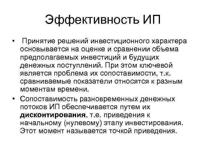 Эффективность ИП • Принятие решений инвестиционного характера основывается на оценке и сравнении объема предполагаемых