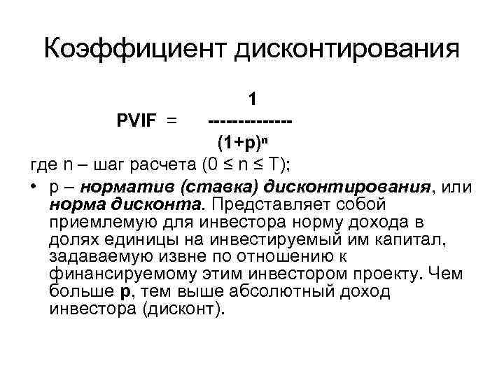 Коэффициент дисконтирования формула по месяцам. Норма дисконта это ставка дисконтирования.