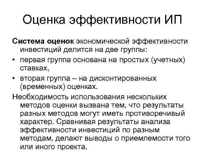 Оценка эффективности ИП Система оценок экономической эффективности инвестиций делится на две группы: • первая