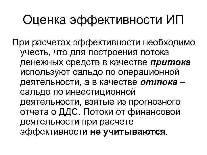 Оценка эффективности ИП При расчетах эффективности необходимо учесть, что для построения потока денежных средств