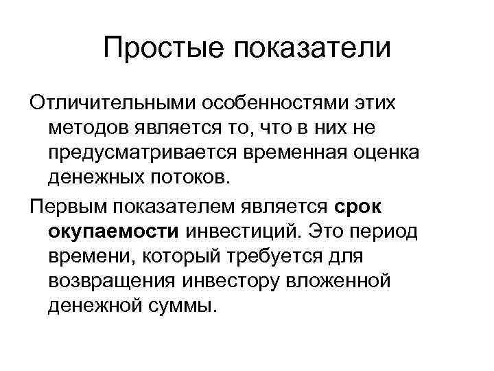 Простые показатели Отличительными особенностями этих методов является то, что в них не предусматривается временная