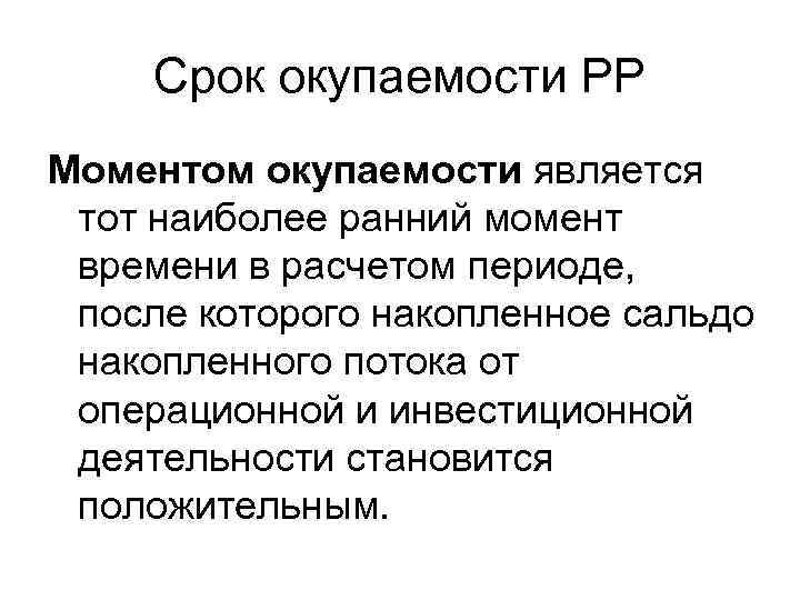 Срок окупаемости РР Моментом окупаемости является тот наиболее ранний момент времени в расчетом периоде,