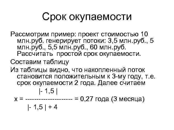 Срок окупаемости Рассмотрим пример: проект стоимостью 10 млн. руб. генерирует потоки: 3, 5 млн.