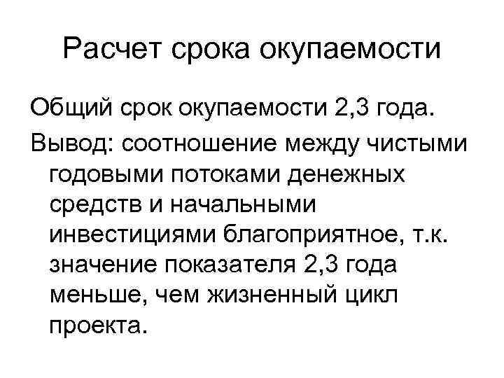 Расчет срока окупаемости Общий срок окупаемости 2, 3 года. Вывод: соотношение между чистыми годовыми