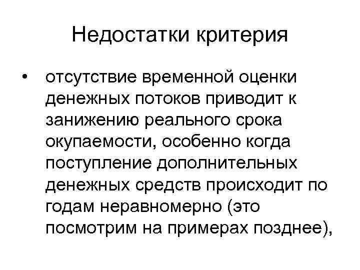 Недостатки критерия • отсутствие временной оценки денежных потоков приводит к занижению реального срока окупаемости,