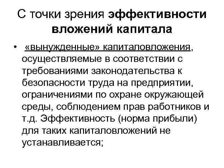 С точки зрения эффективности вложений капитала • «вынужденные» капиталовложения, осуществляемые в соответствии с требованиями