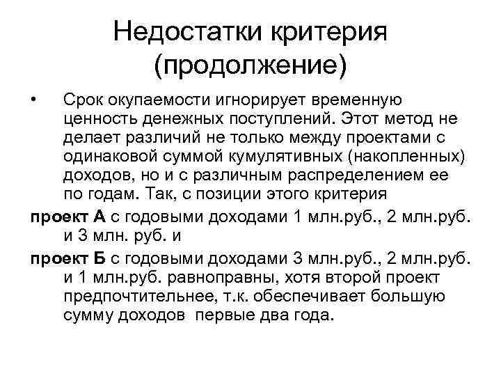 Недостатки критерия (продолжение) • Срок окупаемости игнорирует временную ценность денежных поступлений. Этот метод не