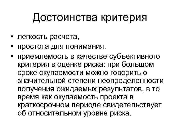 Достоинства критерия • легкость расчета, • простота для понимания, • приемлемость в качестве субъективного