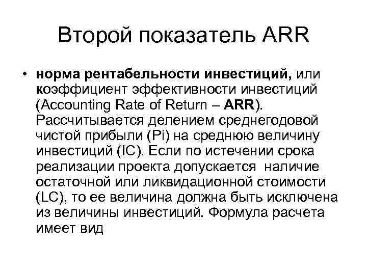 Второй показатель ARR • норма рентабельности инвестиций, или коэффициент эффективности инвестиций (Accounting Rate of