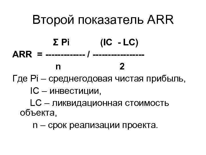 Второй показатель ARR Σ Pi (IC - LC) ARR = ------- / --------n 2