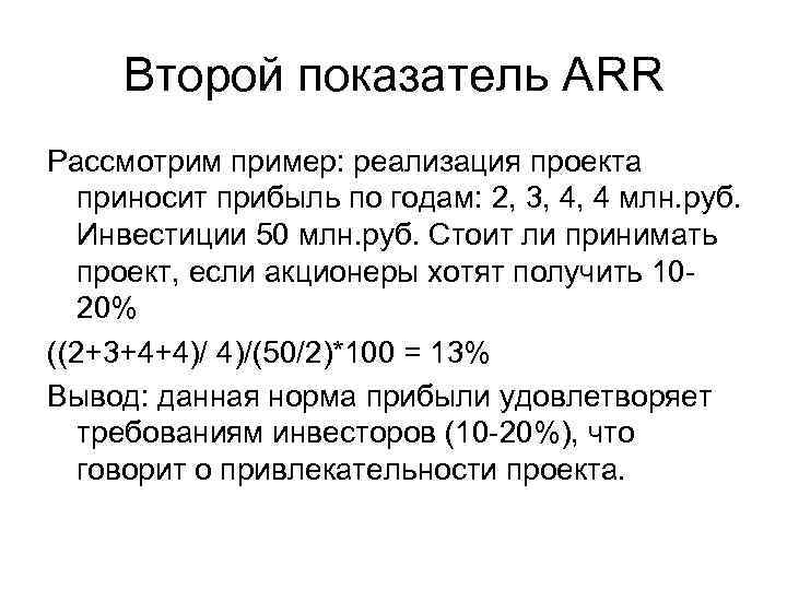 Второй показатель ARR Рассмотрим пример: реализация проекта приносит прибыль по годам: 2, 3, 4,