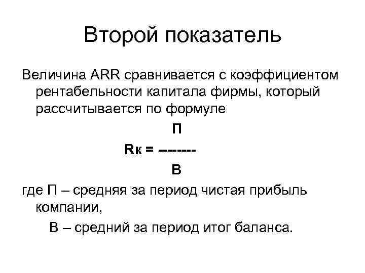 Второй показатель Величина ARR сравнивается с коэффициентом рентабельности капитала фирмы, который рассчитывается по формуле