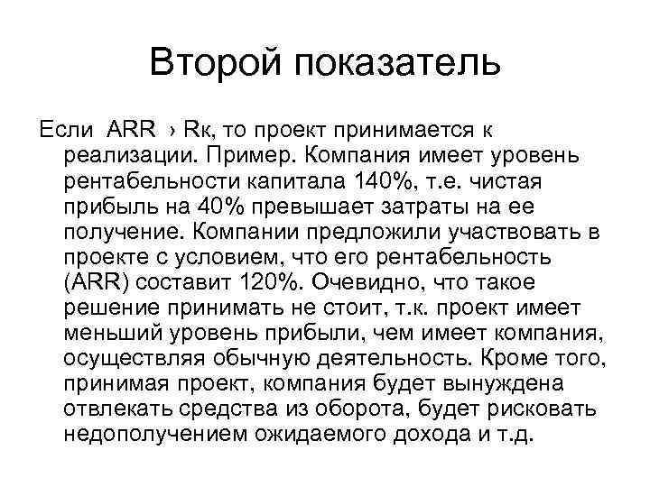 Второй показатель Если ARR › Rк, то проект принимается к реализации. Пример. Компания имеет