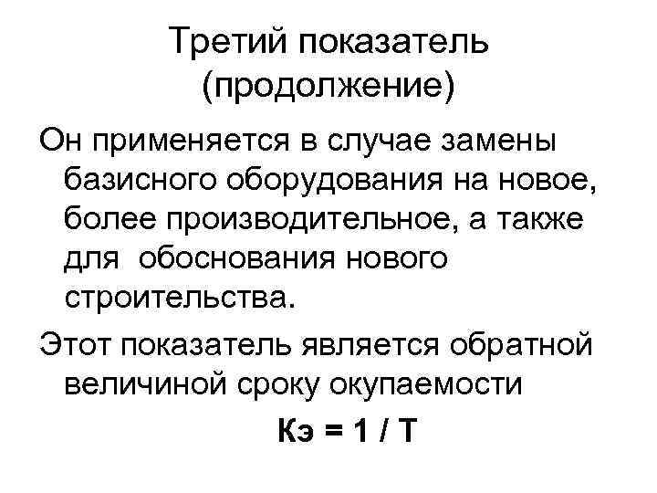 Третий показатель (продолжение) Он применяется в случае замены базисного оборудования на новое, более производительное,