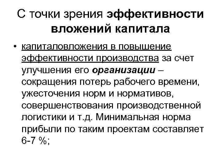 С точки зрения эффективности вложений капитала • капиталовложения в повышение эффективности производства за счет