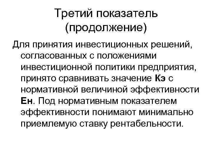 Третий показатель (продолжение) Для принятия инвестиционных решений, согласованных с положениями инвестиционной политики предприятия, принято