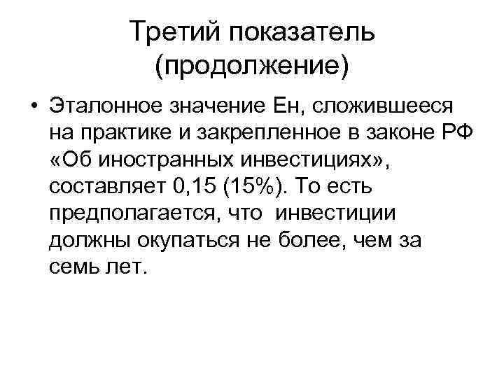 Третий показатель (продолжение) • Эталонное значение Ен, сложившееся на практике и закрепленное в законе