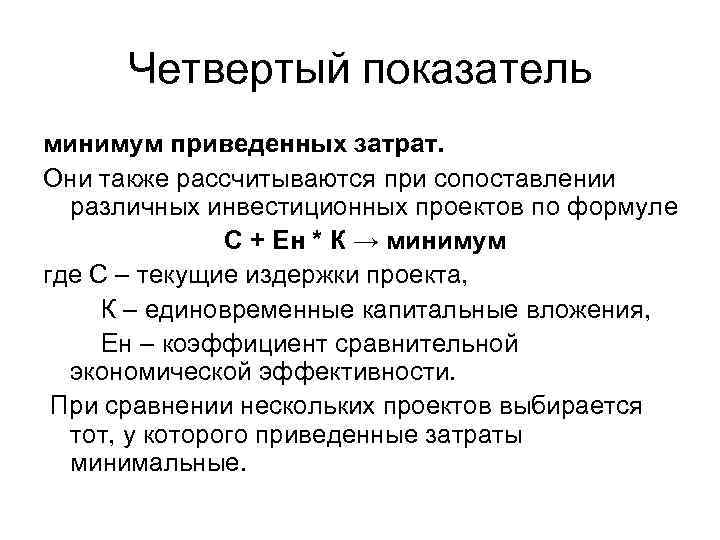 Абсолютная эффективность капитальных вложений показывает наилучший вариант инвестиционного проекта