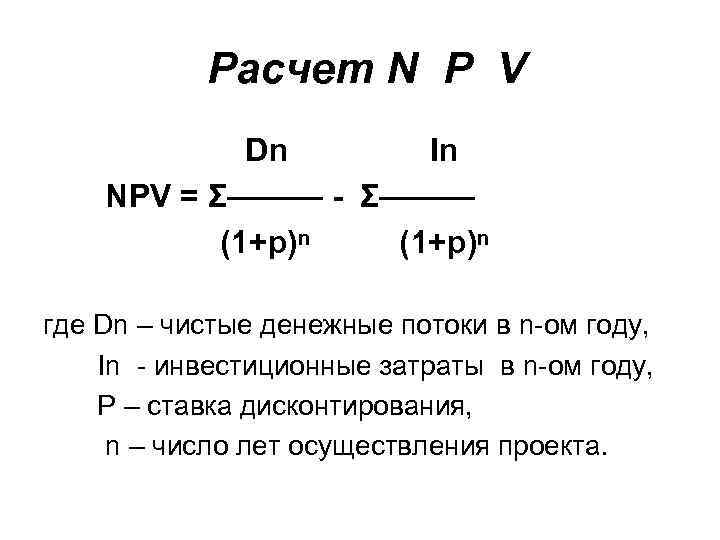 Расчет N P V Dn In NPV = Σ——— - Σ——— (1+р)ⁿ где Dn