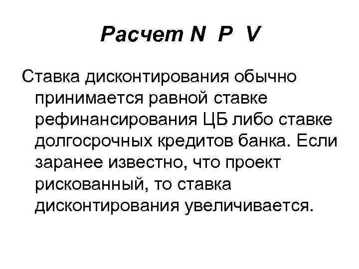 Расчет N P V Ставка дисконтирования обычно принимается равной ставке рефинансирования ЦБ либо ставке