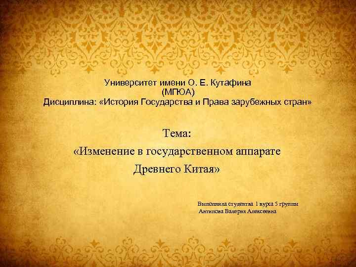 Университет имени О. Е. Кутафина (МГЮА) Дисциплина: «История Государства и Права зарубежных стран» Тема: