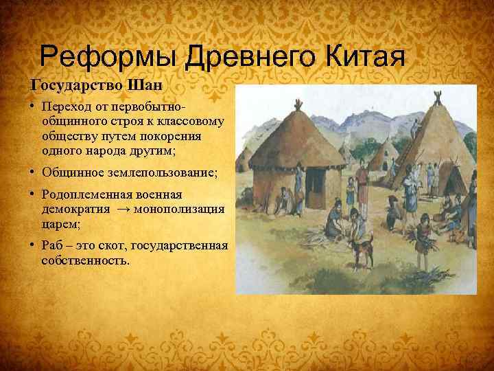 Реформы Древнего Китая Государство Шан • Переход от первобытнообщинного строя к классовому обществу путем