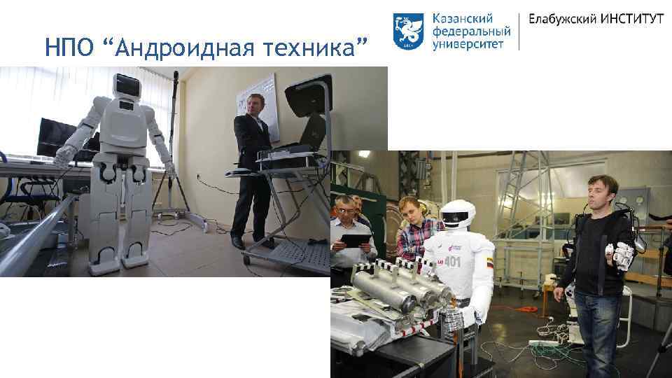 НПО “Андроидная техника” 