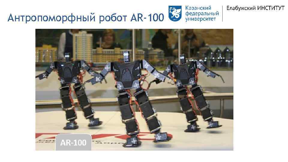 Антропоморфный робот AR-100 