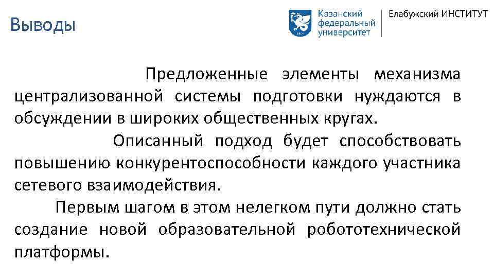 Выводы Предложенные элементы механизма централизованной системы подготовки нуждаются в обсуждении в широких общественных кругах.
