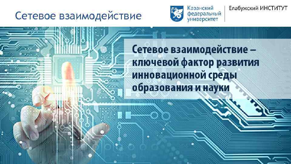 Сетевое взаимодействие 