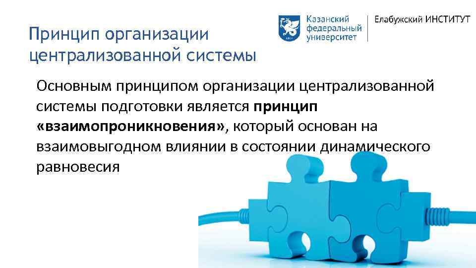 Принцип организации централизованной системы Основным принципом организации централизованной системы подготовки является принцип «взаимопроникновения» ,