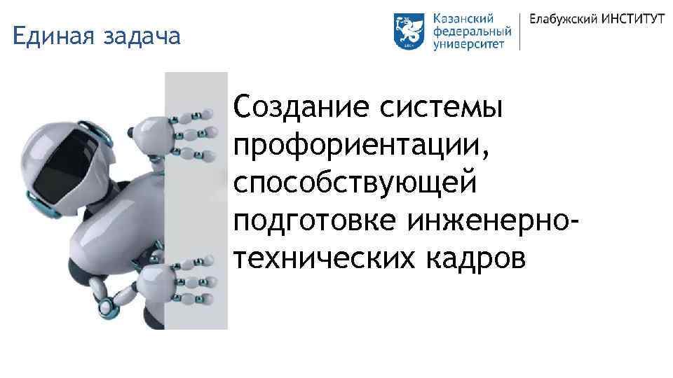 Единая задача Создание системы профориентации, способствующей подготовке инженернотехнических кадров 
