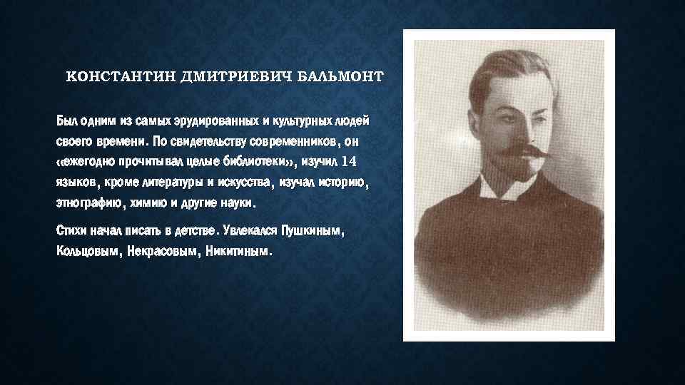 Константин дмитриевич бальмонт презентация