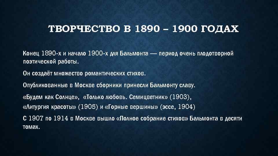 ТВОРЧЕСТВО В 1890 – 1900 ГОДАХ Конец 1890 -х и начало 1900 -х для