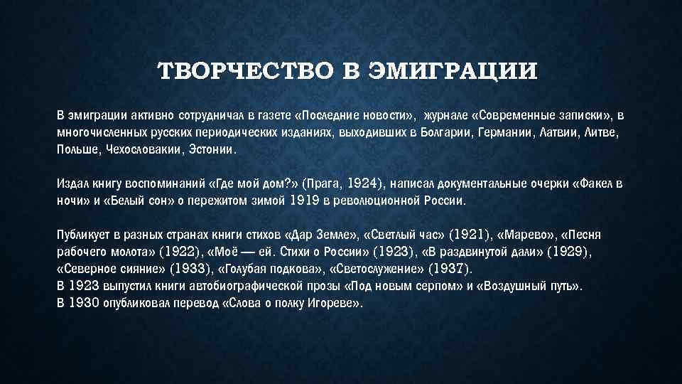 ТВОРЧЕСТВО В ЭМИГРАЦИИ В эмиграции активно сотрудничал в газете «Последние новости» , журнале «Современные