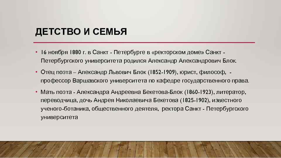 ДЕТСТВО И СЕМЬЯ • 16 ноября 1880 г. в Санкт - Петербурге в «ректорском