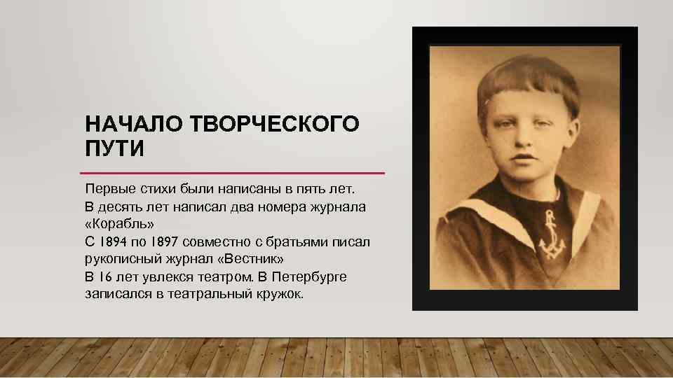 НАЧАЛО ТВОРЧЕСКОГО ПУТИ Первые стихи были написаны в пять лет. В десять лет написал