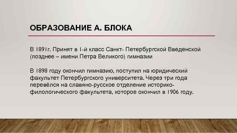 ОБРАЗОВАНИЕ А. БЛОКА В 1891 г. Принят в 1 -й класс Санкт- Петербургской Введенской